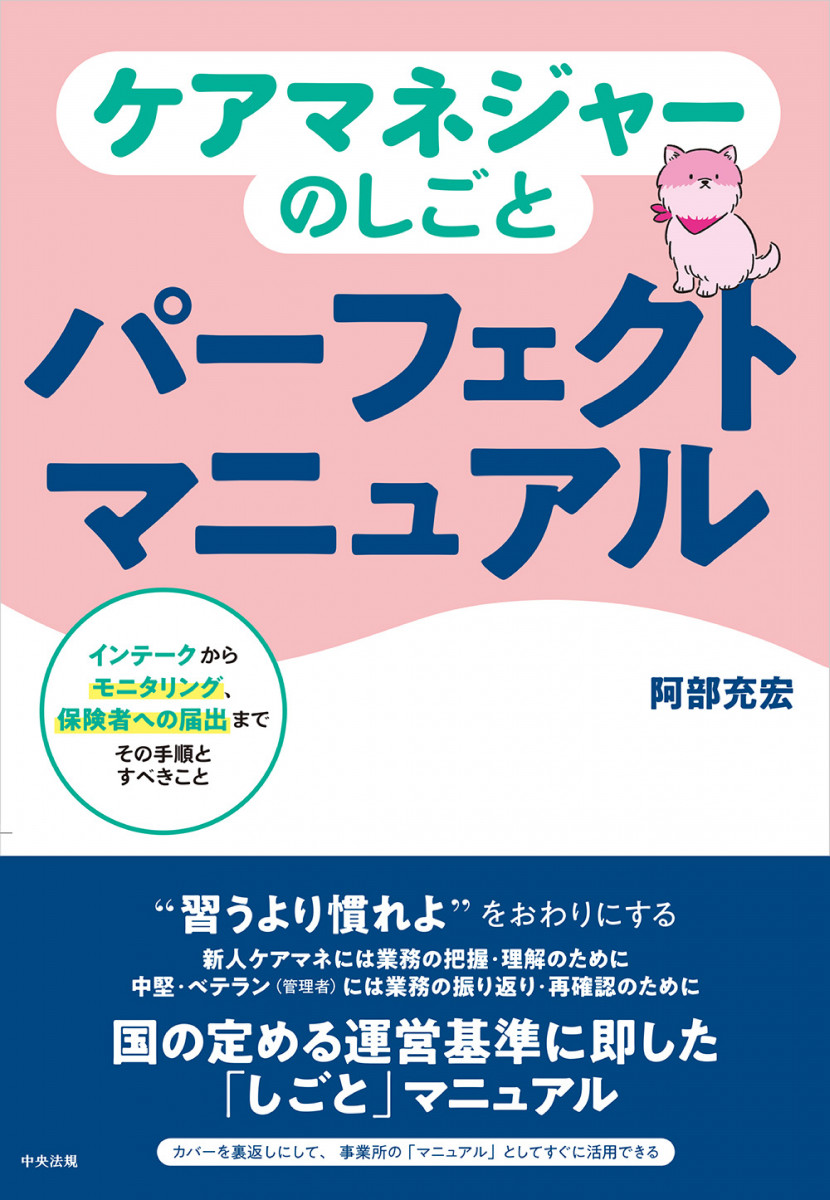 ケアマネジャーのしごとパーフェクトマニュアル