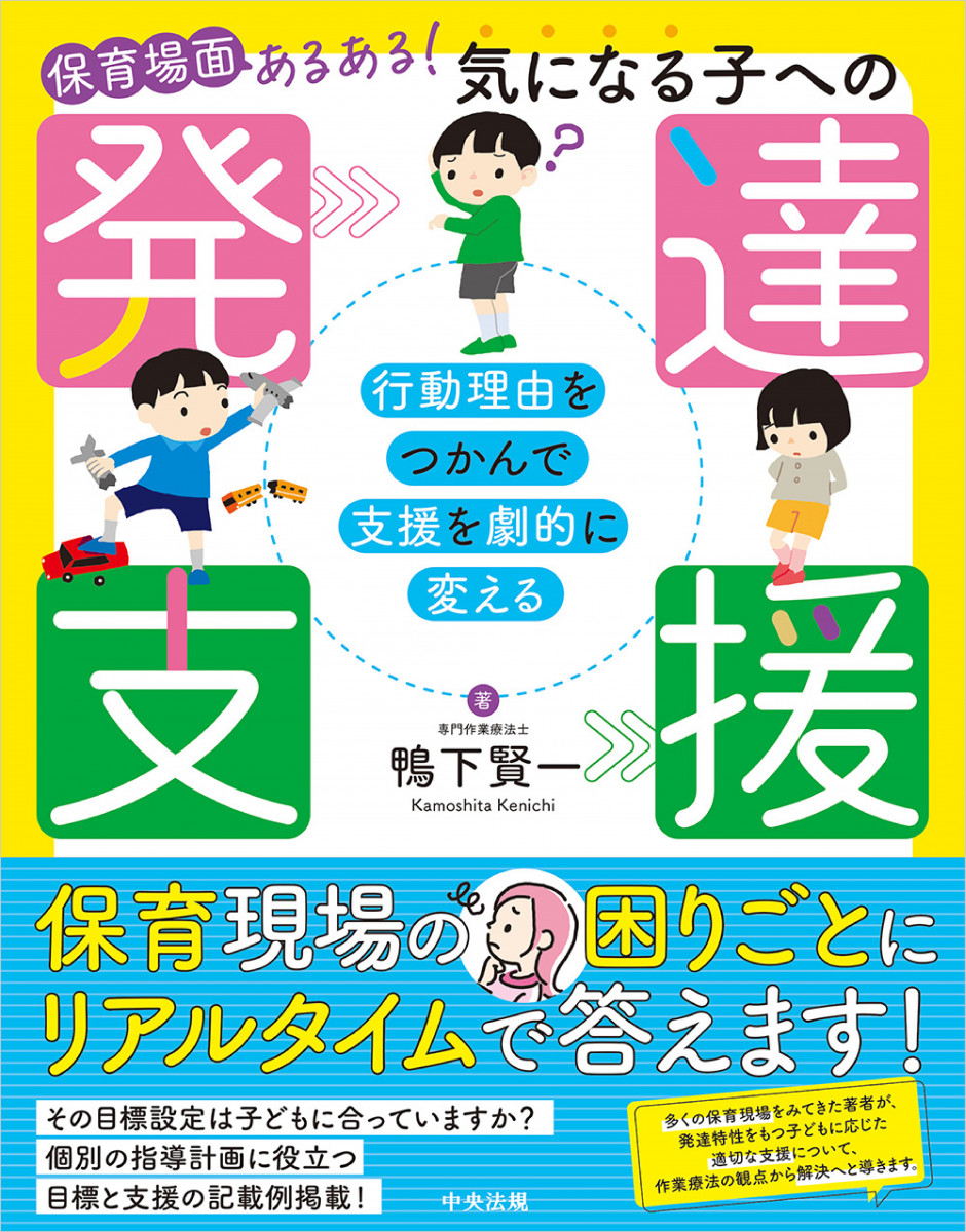 保育場面あるある！ 気になる子への発達支援
